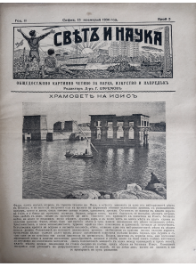 Bulgarian vintage magazine "World and Science" | Temples of Isis | 1934-11-15 